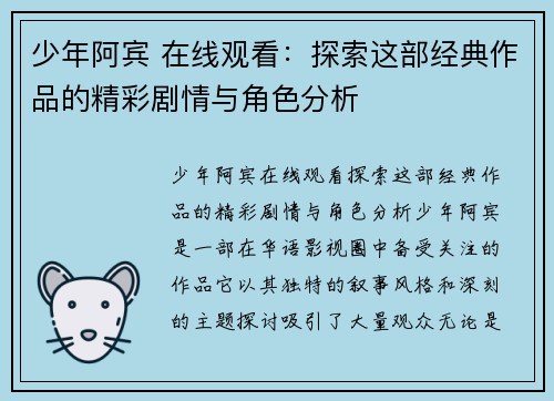 少年阿宾 在线观看：探索这部经典作品的精彩剧情与角色分析