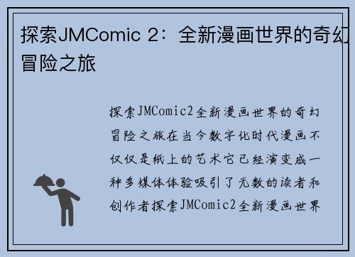 探索JMComic 2：全新漫画世界的奇幻冒险之旅